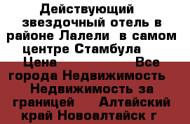 Действующий 4 звездочный отель в районе Лалели, в самом центре Стамбула.  › Цена ­ 27 000 000 - Все города Недвижимость » Недвижимость за границей   . Алтайский край,Новоалтайск г.